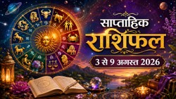 अगस्त माह के पहले सप्ताह इन 7 राशियों पर पड़ सकता है सकारात्मक असर, जानें 12 राशियों का साप्ताहिक राशिफल