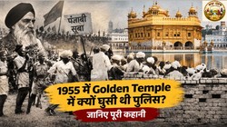पंजाबी सूबे की मांग, अकाली दल का आंदोलन… 1955 में स्वर्ण मंदिर में क्यों गई थी पुलिस? | Explained