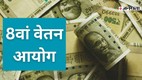8th Pay Commission