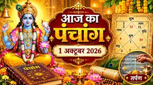 aaj ka panchang 1 October 2026, आज का पंचांग 1 अक्टूबर 2026, दैनिक पंचांग 1 अक्टूबर 2026, hindi panchang 1 अक्टूबर 2026, shubh or ashubh muhurat 1 अक्टूबर 2026, panchang 1 अक्टूबर 2026, hindu tyohar panchang, todays hindi panchang, aaj rahukal timing, pitru paksha 2026, pitru paksha shasthi 2026, tarpan vidhi