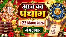आज का पंचांग 22 सितंबर 2026: आज भाद्रपद मास के शुक्ल पक्ष की एकादशी तिथि, जानिए शुभ मुहूर्त, योग, राहुकाल समेत मंगलवार का संपूर्ण पंचांग