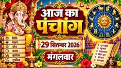 आज का पंचांग 29 सितंबर 2026: आज आश्विन मास के कृष्ण पक्ष की तृतीया तिथि, जानिए शुभ मुहूर्त, योग, राहुकाल समेत मंगलवार का संपूर्ण पंचांग