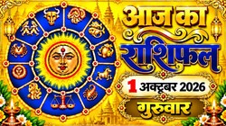 Aaj Ka Rashifal 01 October 2026: आज अक्टूबर के पहले दिन बन रहे रवि और सिद्धि योग, जानिए 12 राशियों का दैनिक राशिफल