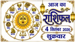 Aaj Ka Rashifal 04 September 2026: आज जन्माष्टमी पर बन रहे हर्षण और वज्र योग, जानिए 12 राशियों का दैनिक राशिफल