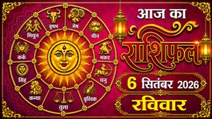 Aaj Ka Rashifal 06 September 2026, today horoscope