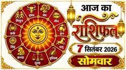 Aaj Ka Rashifal 07 September 2026: आज अजा एकादशी पर बुध करेंगे अपनी उच्च राशि कन्या में गोचर, जानिए 12 राशियों का दैनिक राशिफल