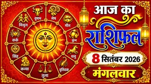 Aaj Ka Rashifal 08 September 2026, today horoscope