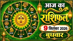 Aaj Ka Rashifal 09 September 2026: आज मासिक शिवरात्रि पर चंद्रमा करेंगे कर्क से सिंह राशि में गोचर, मेष और सिंह राशि वालों को नई नौकरी मिलने के योग, जानिए दैनिक राशिफल