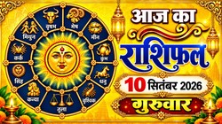 Aaj Ka Rashifal 10 September 2026: आज पिठोरी अमावस्या पर सिंह और धनु राशि वालों को मिल सकता है भाग्य का साथ, बन रहे साध्य और सिद्ध योग, जानिए दैनिक राशिफल