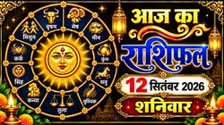 Aaj Ka Rashifal 12 September 2026: आज बन रहा त्रिपुष्कर योग, तुला और कुंभ राशि वालों को आकस्मिक धनलाभ के साथ भाग्योदय के प्रबल योग, जानिए दैनिक राशिफल