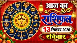 Aaj Ka Rashifal 13 September 2026: आज बन रहा सर्वार्थ सिद्धि और अमृत सिद्धि योग का संयोग, इन 4 राशि वालों को निवेश से लाभ के योग, जानिए दैनिक राशिफल