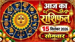 Aaj Ka Rashifal 15 September 2026: आज ऋषि पंचमी पर बन रहा रवि योग, आज मेष और सिंह राशि वालों को मिल सकती है कोई खुशखबरी, जानिए दैनिक राशिफल