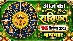 Aaj Ka Rashifal 16 September 2026, today horoscope
