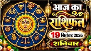 Aaj Ka Rashifal 19 September 2026, today horoscope