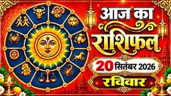 Aaj Ka Rashifal 20 September 2026: आज बन रहे रवि और सर्वार्थ सिद्धि योग, कन्या और वृश्चिक राशि वालों को कार्यस्थल पर मिल सकती है नई जिम्मेदारी, जानिए दैनिक राशिफल