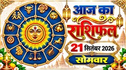 Aaj Ka Rashifal 21 September 2026: आज चंद्रमा करेंगे धनु से मकर राशि में गोचर, जानिए 12 राशियों का दैनिक राशिफल