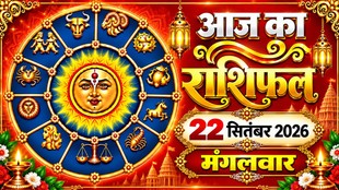 Aaj Ka Rashifal 22 September 2026, today horoscope