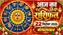 Aaj Ka Rashifal 22 September 2026: आज परिवर्तनी एकादशी पर बन रहा रवि योग, जानिए मेष से लेकर मीन राशि का दैनिक राशिफल