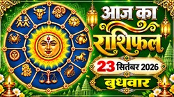 Aaj Ka Rashifal 23 September 2026: आज चंद्रमा करेंगे मकर से कुंभ राशि में गोचर, मिथुन और कन्या राशि वालों को नौकरी में मिल सकते हैं नए अवसर, जानिए दैनिक राशिफल
