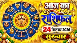 Aaj Ka Rashifal 24 September 2026: आज गुरु प्रदोष व्रत पर बन रहा रवि योग, मेष और वृश्चिक राशि वालों को पद- प्रतिष्ठा मिलने के योग, जानिए दैनिक राशिफल
