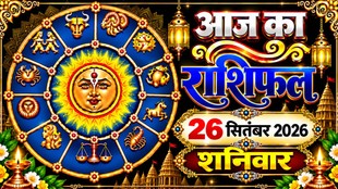 Aaj Ka Rashifal 26 September 2026, today horoscope