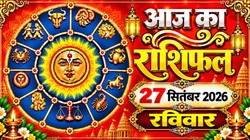 Aaj Ka Rashifal 27 September 2026: आज श्राद्ध पक्ष के पहले दिन बन रहा सर्वार्थ सिद्धि योग, जानिए मेष से लेकर मीन राशि का दैनिक राशिफल