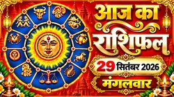Aaj Ka Rashifal 29 September 2026: आज विघ्नराज संकष्टी चतुर्थी पर बन रहे सर्वार्थ सिद्धि और अमृत सिद्धि योग, जानिए मेष राशि से मीन राशि का दैनिक राशिफल