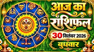Aaj Ka Rashifal 30 September 2026, today horoscope