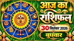 Aaj Ka Rashifal 30 September 2026: आज चंद्रमा करेंगे मेष से अपनी उच्च राशि वृष में गोचर, जानिए 12 राशियों का दैनिक राशिफल