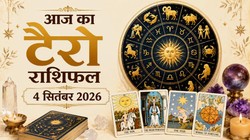 Aaj Ka Tarot Rashifal 4 September 2026: सिंह और मीन राशि वालों को मिलेगा उपलब्धियों, प्रेम और पारिवारिक सुख का आनंद, जानें दैनिक टैरो राशिफल