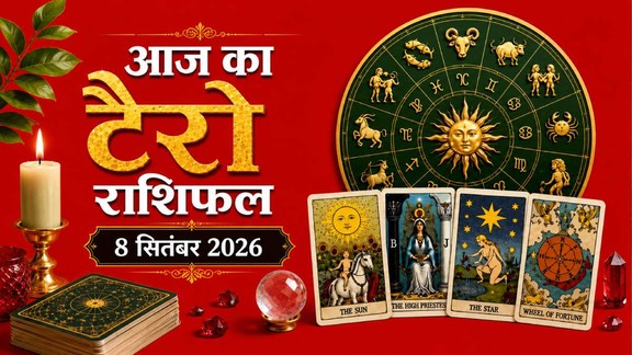 "आज का टैरो राशिफल 08 सितंबर 2026, Aaj Ka Tarot Rashifal 08 September 2026, Tarot Rashifal 08 September 2026, today tarot horoscope 08 September 2026, daily tarot horoscope hindi, आज का टैरो कार्ड राशिफल 08 सितंबर 2026, monthly horoscope september 2026, tarot card reading today, aaj ka tarot horoscope, aries tarot horoscope today, taurus tarot horoscope today, gemini tarot horoscope today, cancer tarot horoscope today, leo tarot horoscope today, virgo tarot horoscope today, libra tarot horoscope today, scorpio tarot horoscope today, sagittarius tarot horoscope today, capricorn tarot horoscope today, aquarius tarot horoscope today, pisces Tarot horoscope today,