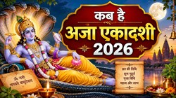 Aja Ekadashi 2026 Date: अजा एकादशी पर बन रहा सर्वार्थ सिद्धि योग, जानिए तिथि, शुभ मुहूर्त, व्रत नियम, मंत्र और आरती