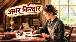 बड़ी होकर ‘जो’ बनना चाहती हूं: अपनी जिंदगी खुद बनाने वाली लड़की की कहानी | अमर किरदार