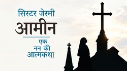 पुस्तक समीक्षा: आमीनः एक नन की आत्मकथा, नन की जिंदगी का अनकहा सच