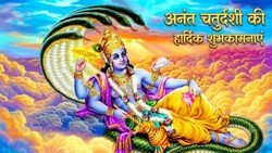 Anant Chaturdashi 2026 Wishes: अनंत चतुर्दशी के पावन पर्व पर भेजें ये संदेश, भगवान विष्णु से मांगें सुख-शांति का आशीर्वाद