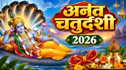 24 या 25 सितंबर कब है अनंत चतुर्दशी, जानिए तिथि, पूजा का शुभ मुहूर्त और धार्मिक महत्व