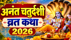 Anant Chaturdashi Vrat Katha In Hindi 2026: अनंत चतुर्दशी पर पढ़ें ये व्रत कथा, भगवान विष्णु की रहेगी विशेष कृपा