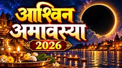 कब है आश्विन अमावस्या, जानें तिथि, दान- स्नान का शुभ मुहूर्त और धार्मिक महत्व