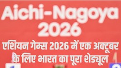 एशियन गेम्स 2026: एक अक्टूबर को भारत का पूरा शेड्यूल, जानें भारत बनाम पाकिस्तान, क्रिकेट सेमीफाइनल समेत सभी मुकाबले