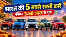 दिवाली पर कार खरीदने का प्लान? ये हैं भारत की 5 सबसे सस्ती कारें, कीमत 3.50 लाख से शुरू