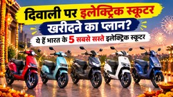 दिवाली पर इलेक्ट्रिक स्कूटर खरीदने का प्लान? ये हैं भारत के 5 सबसे सस्ते इलेक्ट्रिक स्कूटर, कीमत 35 हजार से शुरू