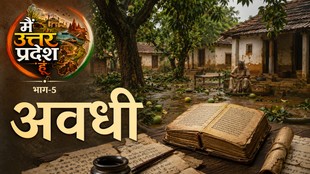 अवधी लोककथा और उत्तर प्रदेश के ग्रामीण जीवन को दर्शाती तस्वीर