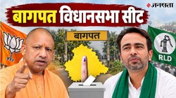 बागपत विधानसभा सीट किसके खाते में जाएगी? पिछले दो चुनाव जीती बीजेपी, 20 साल बाद रालोद को वापसी की आस