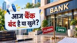 Bank Holiday Today: आज बैंक बंद है या खुले? जानें क्या RBI ने आपके शहर में दी है सरकारी छुट्टी
