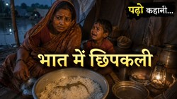 पढ़ो कहानी: ‘भात में छिपकली’, मां की ममता और बच्चे की भूख की कहानी