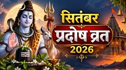 08 या 09 सितंबर कब है भौम प्रदोष व्रत, जानिए तिथि, पूजा का शुभ मुहूर्त और धार्मिक महत्व