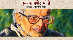 पुस्तक समीक्षा: कवि शमशेर को तो बहुतों ने पढ़ा, ‘व्यक्ति शमशेर’ को जानने के लिए पढ़ें ‘एक शामशेर भी है’ किताब