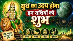 14 सिंतबर को बुद्धि के दाता बुध होंगे उदय; कन्या, मकर, सिंह और वृश्चिक राशि वालों को करियर और कारोबार में तरक्की के योग