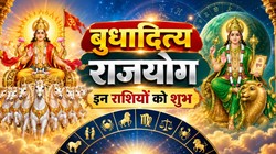 17 सितंबर को सूर्य और बुध बनाएंगे बुधादित्य राजयोग, कन्या, सिंह, वृश्चिक और कुंभ राशि वालों को आर्थिक उन्नति के योग