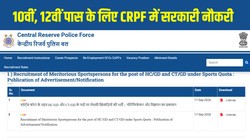 CRPF Sports Quota Recruitment 2026: सीआरपीएफ स्पोर्ट्स कोटा भर्ती, 10वीं, 12वीं पास के लिए सरकारी नौकरी का सुनहरा मौका, इस दिन से करें अप्लाई